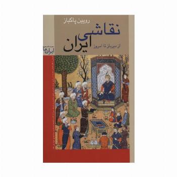 نقاشی ایران (از دیرباز تا امروز)