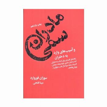 مادران سمی و آسیب های وارد به دختران
