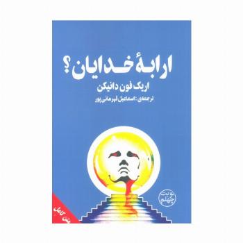 ارابه ی خدایان؟