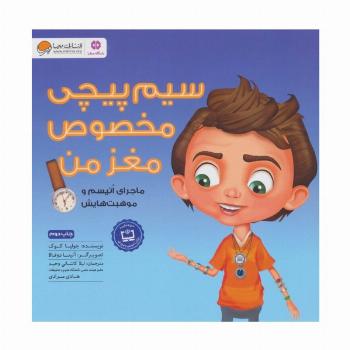 سیم پیچی مخصوص مغز من (ماجراهای اتیسم و موهبت هایش:باشگاه مغز)،(گلاسه)