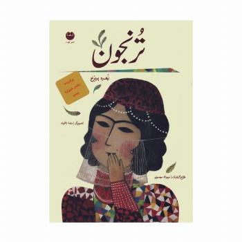 ترنجون
