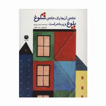 خانه ی آن ها یک خانه ی شلوغ پلوغ و پر ماجراست