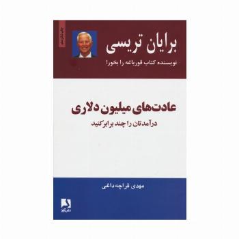 عادت های میلیون دلاری (درآمدتان را چند برابر کنید)
