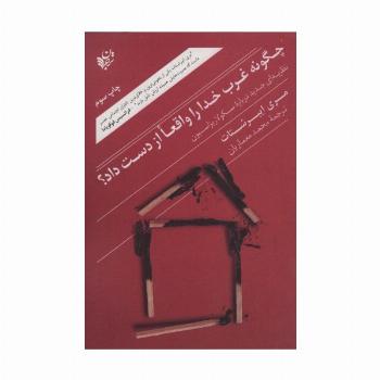چگونه غرب خدا را واقعا از دست داد؟ (نظریه ای جدید درباره سکولاریزاسیون)