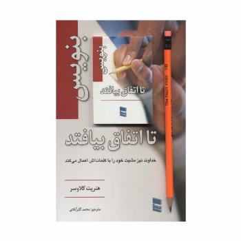 بنویس تا اتفاق بیفتد،همراه با دفترچه یادداشت
