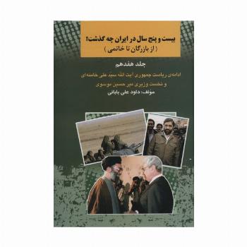 بیست و پنج سال در ایران چه گذشت؟17 (از بازرگان تا خاتمی)