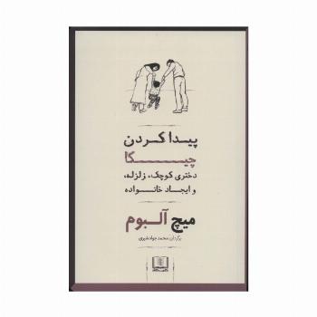 پیدا کردن چیکا (دختری کوچک،زلزله،و ایجاد خانواده)