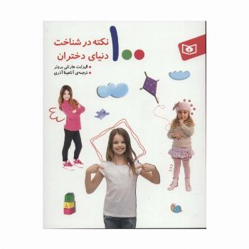 100 نکته در شناخت دنیای دختران