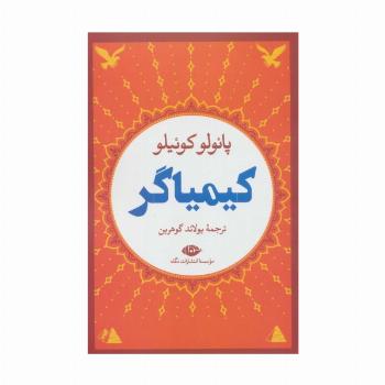 کیمیاگر