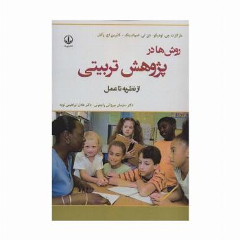 روش ها در پژوهش تربیتی (از نظریه تا عمل)