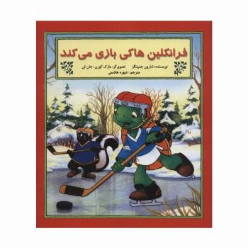 فرانکلین هاکی بازی می کند (گلاسه)