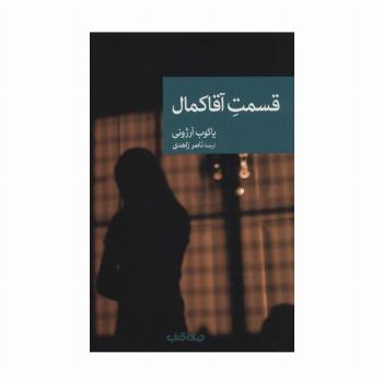 قسمت آقا کمال (نقاب77)