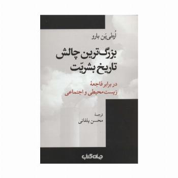 بزرگ ترین چالش تاریخ بشریت در برابر فاجعه زیست محیطی و اجتماعی (جستارها16)