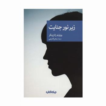 زیر نور جنایت (نقاب84)