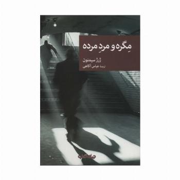مگره و مرد مرده (نقاب81)
