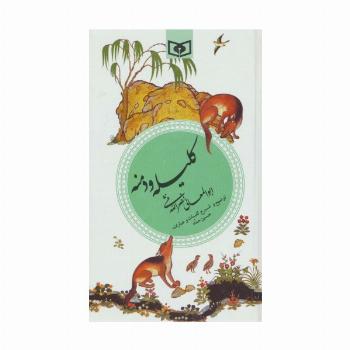 گزینه ادب پارسی 7 (کلیله و دمنه)