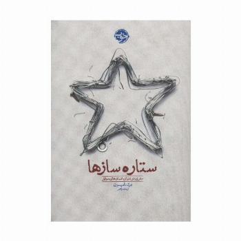 ستاره سازها (سفری در دنیای انسان های موفق)