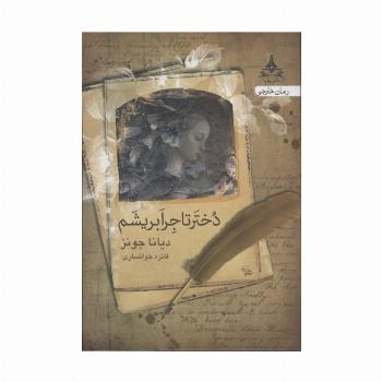 دختر تاجر ابریشم