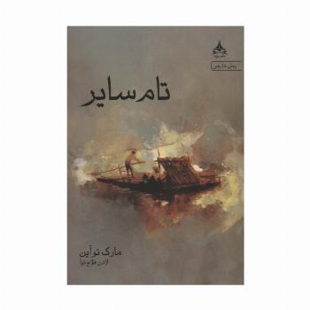 تام سایر