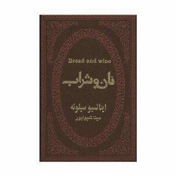 نان و شراب (چرم،لب طلایی)