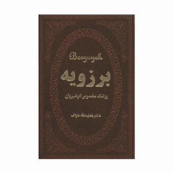 برزویه (پزشک مخصوص انوشیروان)،(چرم،لب طلایی)