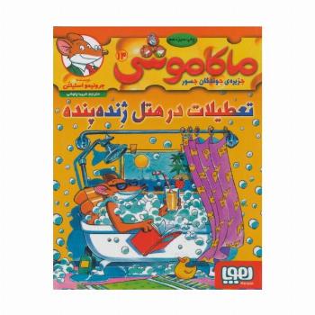 ماکاموشی14 (تعطیلات در هتل ژنده پنده)