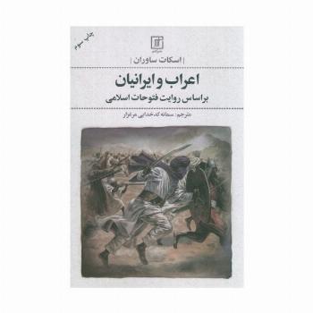 اعراب و ایرانیان (بر اساس روایت فتوحات اسلامی)