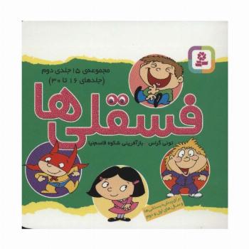 مجموعه فسقلی ها 2 (جلدهای 16تا30)