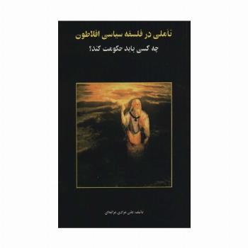 تاملی در فلسفه سیاسی افلاطون (چه کسی باید حکومت کند؟)