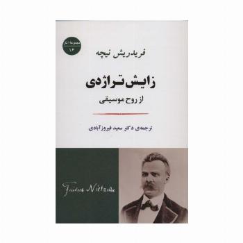 زایش تراژدی:از روح موسیقی (مجموعه آثار16)