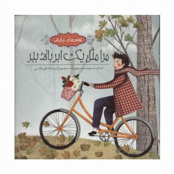 مرا مثل یک ابر بالا ببر (شعرهای نیایش)،(گلاسه)