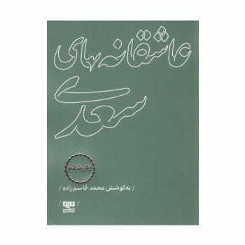 عاشقانه های سعدی