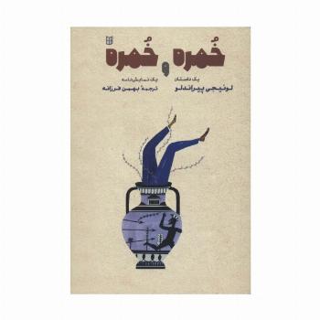 خمره و خمره (یک داستان و یک نمایش نامه)