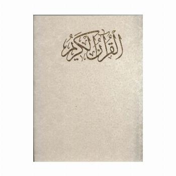 قرآن کریم (کلام الله مجید)،(گلاسه،باقاب)