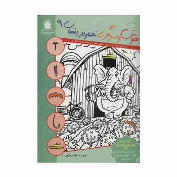 دنیای هنر هوش و سرگرمی تصاویر پنهان 9 (2زبانه)