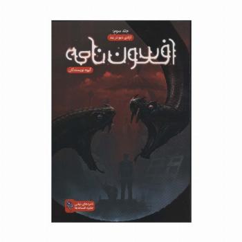 افسون نامه 3 (آزادی دیو در بند)