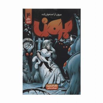 بون:بیرون از استخوان کده 4 (داک شاه)،(کمیک استریپ)
