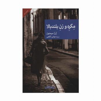 مگره و زن بلندبالا (نقاب43)