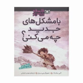 با مشکل های جدید چه می کنی؟ (فلسفه برای نسل نو)،(گلاسه)
