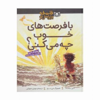 با فرصت های خوب چه می کنی؟ (فلسفه برای نسل نو)،(گلاسه)