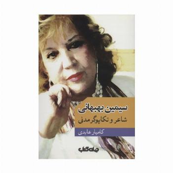 سیمین بهبهانی:شاعر و تکاپوگر مدنی (هزارتوی نوشتن 8)