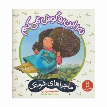 نه!این رو گوش نمی کنم (ماجراهای شوتک)،(گلاسه)