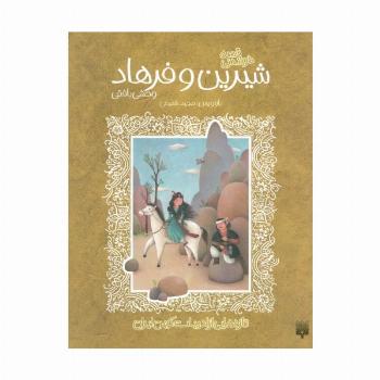 قصه خواندنی شیرین و فرهاد وحشی بافقی (تازه هایی از ادبیات کهن ایران)