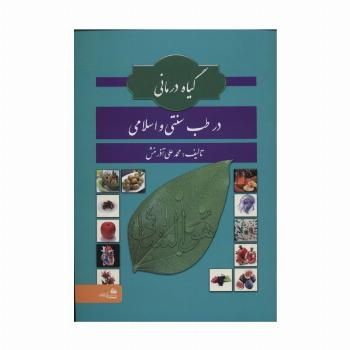 گیاه درمانی در طب سنتی و اسلامی
