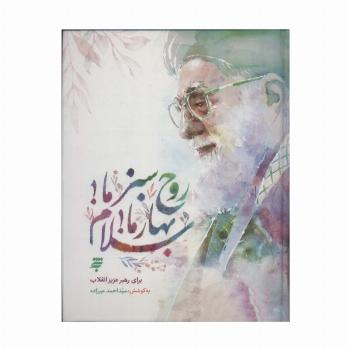روح سبز ما!بهار ما!سلام (گلاسه)