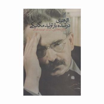 اثر هنری در سده باز تولید مکانیکی