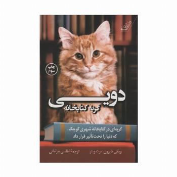 دویی گربه کتابخانه