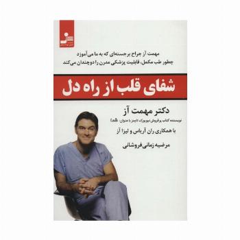 شفای قلب از راه دل