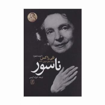 ناسور (گزیده اشعار)،(2زبانه)