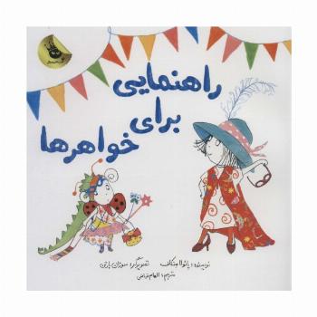 راهنمایی برای خواهرها (گلاسه)